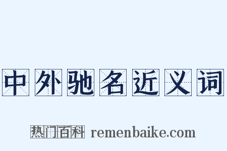 中外驰名近义词是什么意思的图片